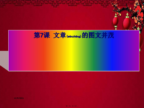 五年级信息技术上册 第7课 文章的图文并茂课件 辽师大(三起)