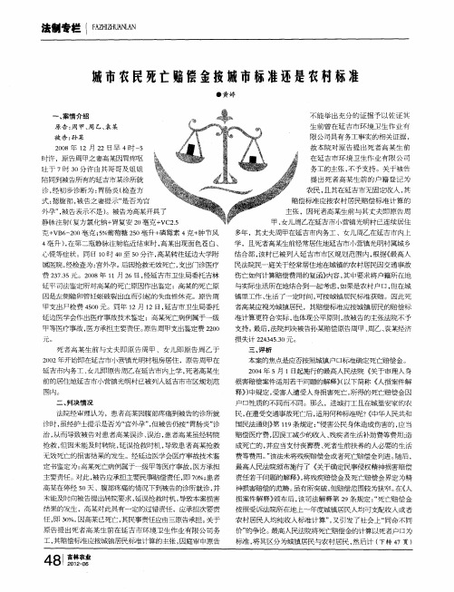 城市农民死亡赔偿金按城市标准还是农村标准