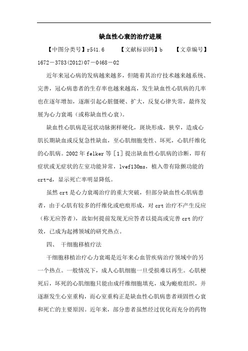 缺血性心衰的治疗进展论文