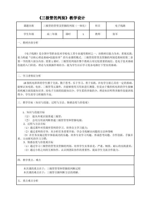三极管的管型及管脚的判别教案