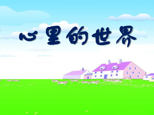 冀教版一年级语文上册《心里的世界》PPT课件(3篇)