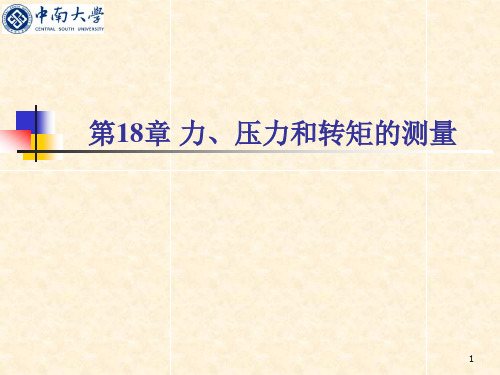 传感与检测技术ch18-力、压力和力矩测量
