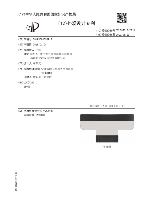 【CN305212478S】太阳能灯(HY27SR)【专利】