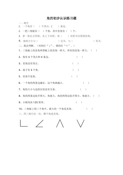 角的初步认识练习题