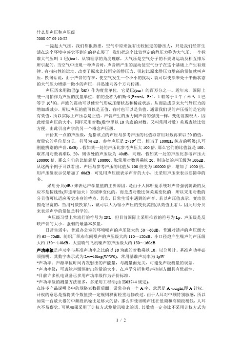 声压和声压级、声功率级