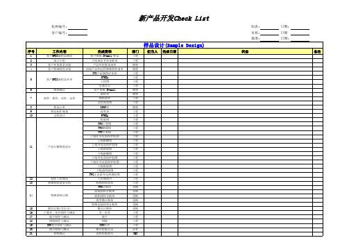 新产品开发Check List