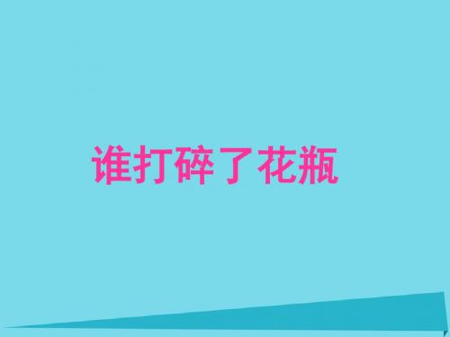 二年级语文上册 第16课 谁打碎了花瓶课件6 教科版
