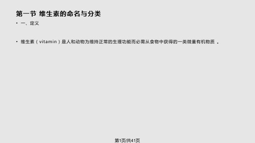 营养学维生素PPT课件