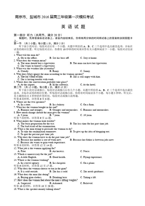 江苏省南京市、盐城市2016届高三第一次模拟考试英语试题 Word版含答案
