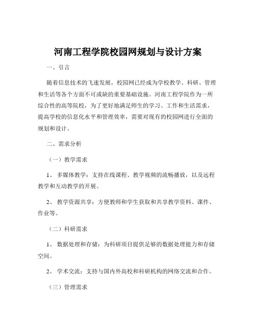 河南工程学院校园网规划与设计方案