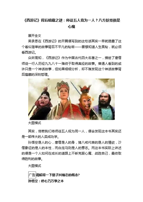 《西游记》背后暗藏之谜：师徒五人竟为一人？八方妖怪俱是心魔