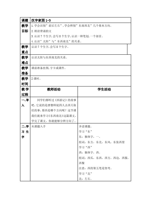 (长春版)一年级语文下册教案 汉字家园(一)3 2