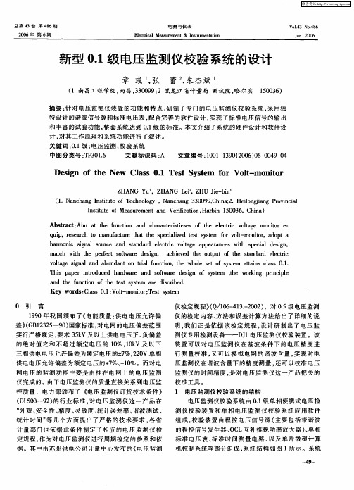 新型0.1级电压监测仪校验系统的设计