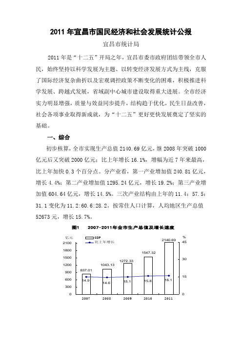 2011年宜昌市国民经济和社会发展统计公报(最终)