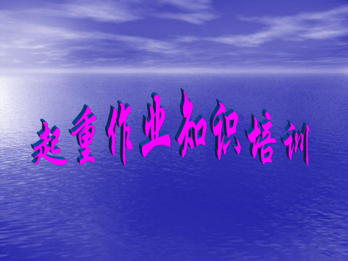 《起重作业培训》PPT课件-PPT课件