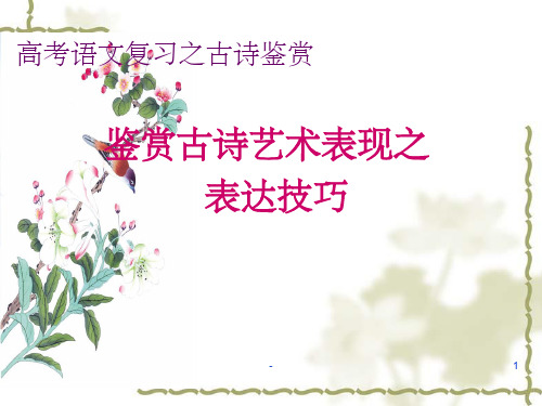 高考古诗词鉴赏之表达技巧ppt