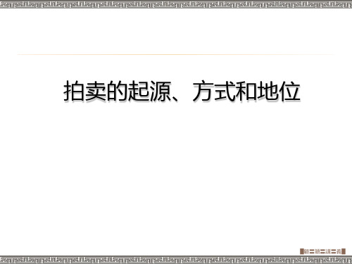 艺术品拍卖公司机构构成和工作流程PPT课件