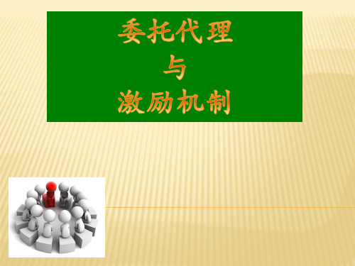 委托代理与激励机制