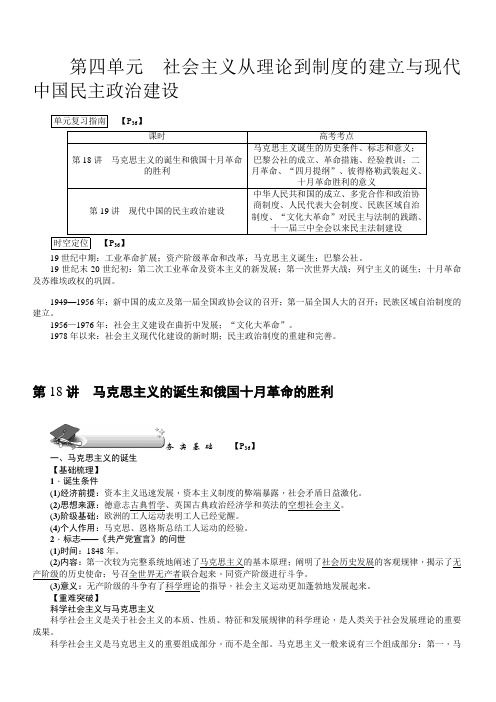 【名师导学】2018新课标新高考历史第一轮总复习教案：必修1_第18讲_马克思主义的诞生和俄国十月革命的胜利