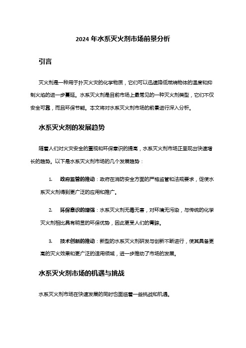 2024年水系灭火剂市场前景分析