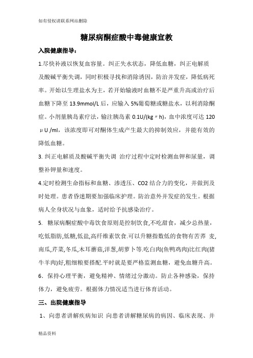 糖尿病酮症酸中毒健康宣教教案资料
