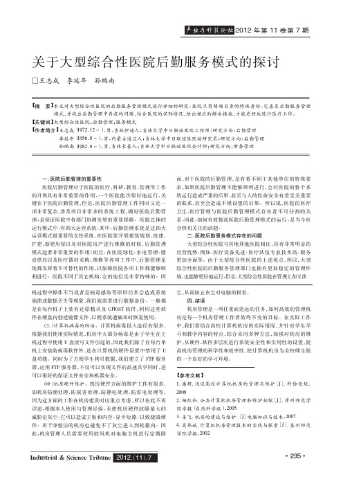 关于大型综合性医院后勤服务模式的