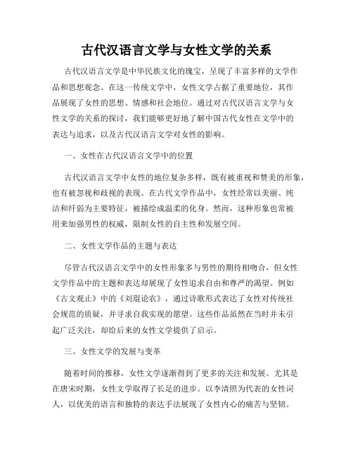 古代汉语言文学与女性文学的关系