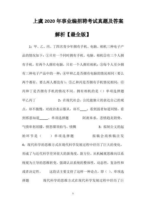上虞2020年事业编招聘考试真题及答案解析【最全版】