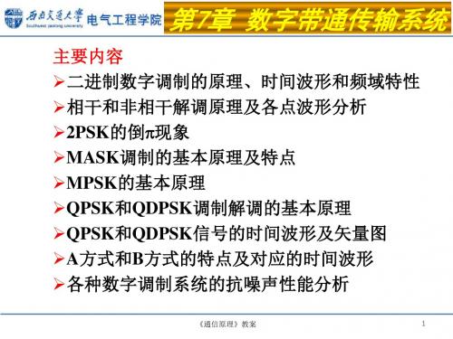 通信原理第七章教案