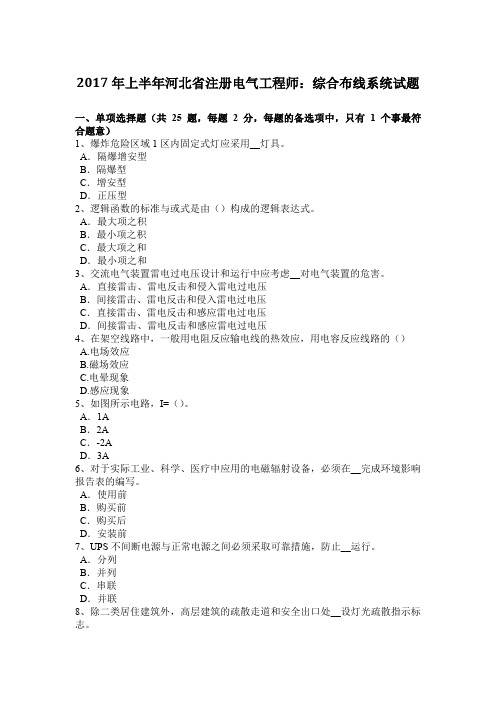 2017年上半年河北省注册电气工程师：综合布线系统试题