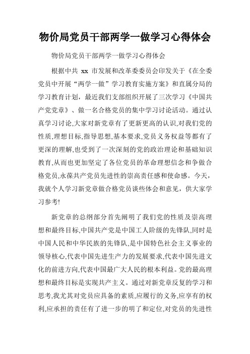 物价局党员干部两学一做学习心得体会
