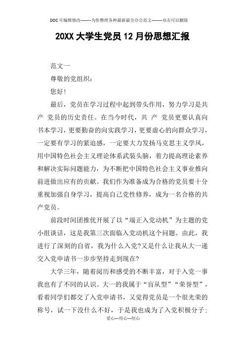 20XX大学生党员12月份思想汇报