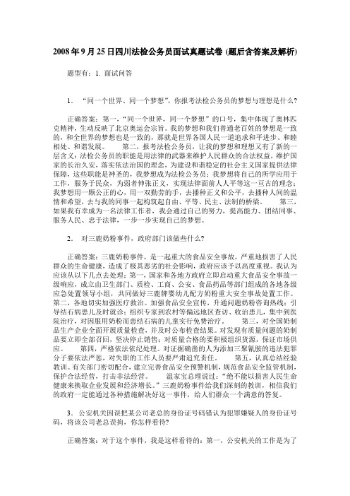 2008年9月25日四川法检公务员面试真题试卷(题后含答案及解析)