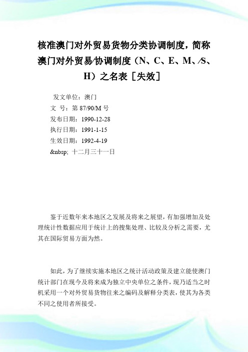 核准澳门对外贸易货物分类协调制度,简称澳门对外贸易∕协调制度(N、C、E、M、∕S、H)之名表.doc