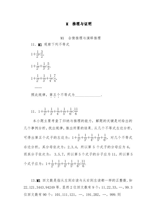[精品]2018版高考复习一轮人教版数学历高考真题与模拟题汇编 M单元 推理与证明(理科2012)和答案