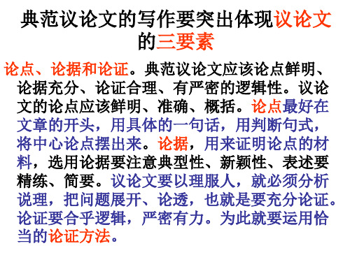 典范议论文的写作要突出体现议论文的三要素