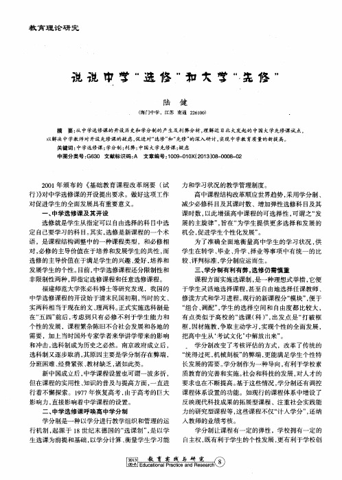 说说中学“选修”和大学“先修”