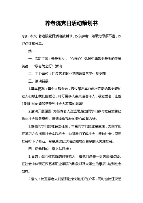 养老院党日活动策划书