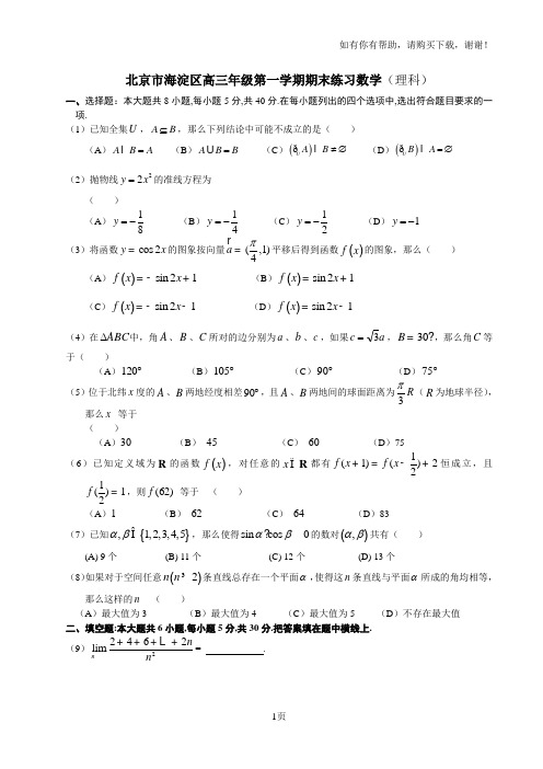 北京市海淀区高三第一学期期末考试数学理科