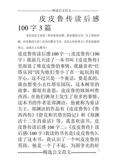 皮皮鲁传读后感100字3篇_0