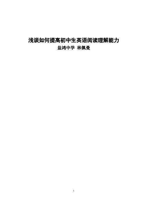 浅谈如何提高初中生英语阅读理解能力