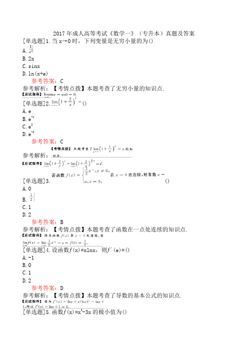 2017年成人高等考试《数学一》(专升本)真题及答案