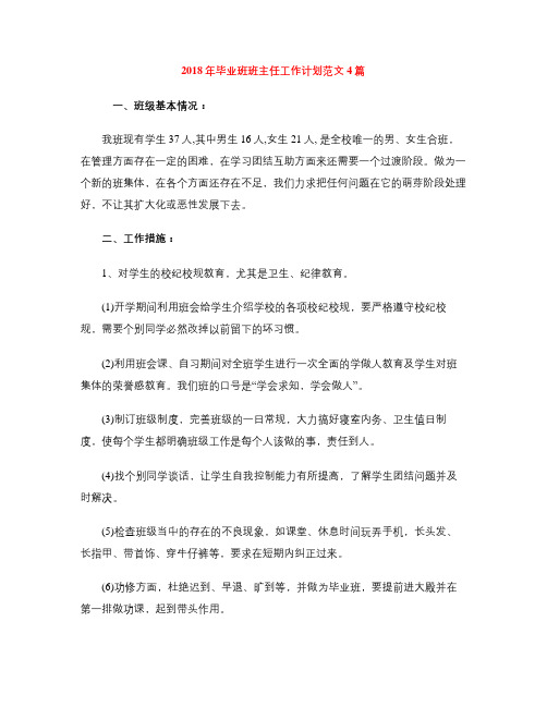 2018年毕业班班主任工作计划范文4篇