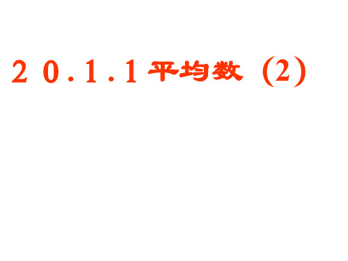 人教版八年级数学下册20.1.1 平均数(二)课件