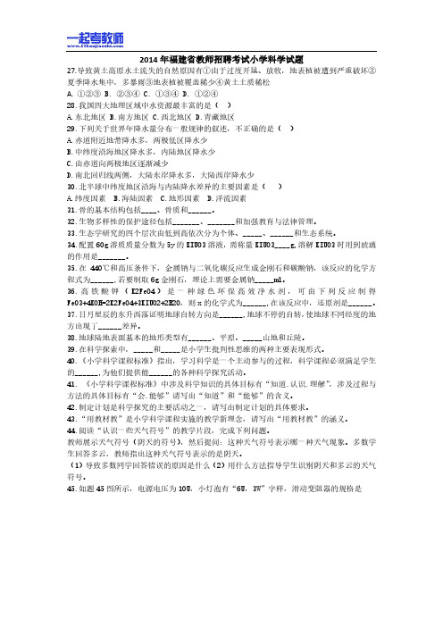 2014年 福建教师招聘考试 笔试 学科 小学 科学 真题