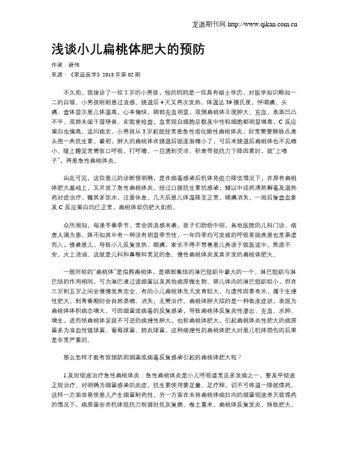 浅谈小儿扁桃体肥大的预防