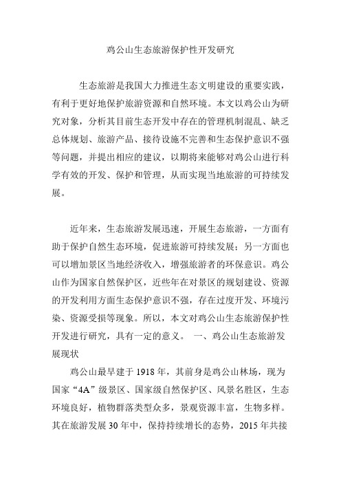 鸡公山生态旅游保护性开发研究