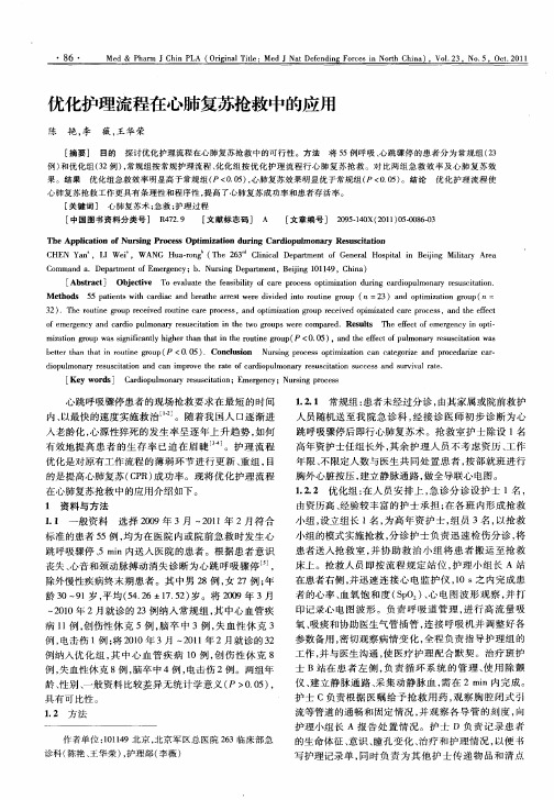 优化护理流程在心肺复苏抢救中的应用