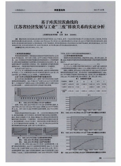 基于库茨涅茨曲线的江苏省经济发展与工业“三废”排放关系的实证分析