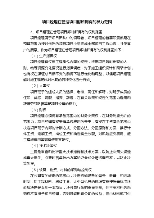 项目经理在管理项目时所拥有的权力范围